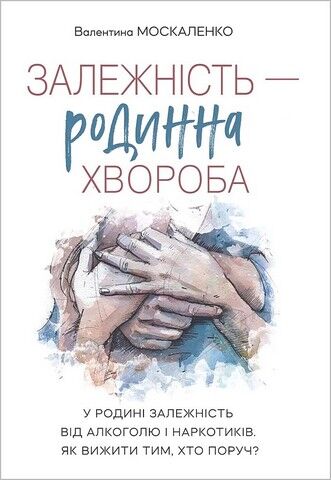 Залежність - родинна хвороба - фото 1