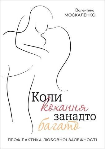 Коли кохання занадто багато. Профілактика любовної...