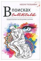 В поисках смысла. Психотерапия маленькими шагами