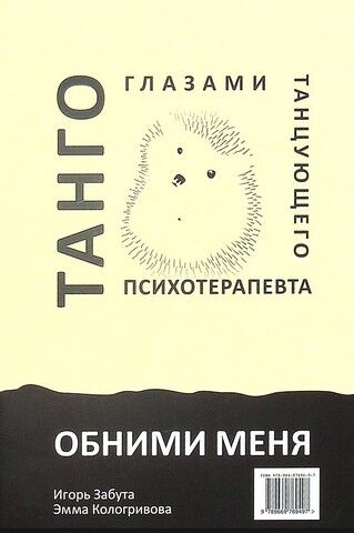 Обними меня. Танго глазами танцующего психотерапевта - фото 6