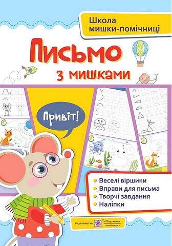 Письмо з мишками (+наліпки). Посібник для дітей від...
