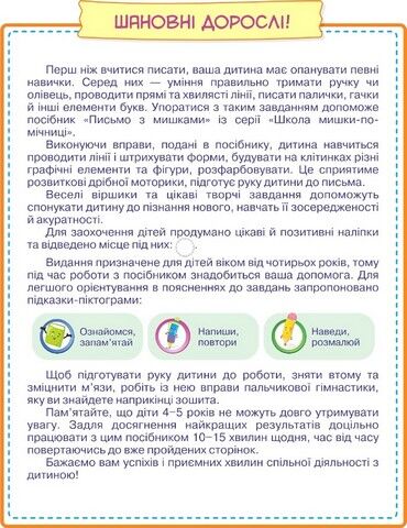 Письмо з мишками (+наліпки). Посібник для дітей від 4 років - фото 2