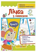 Лічба з мишками (+наліпки). Посібник для дітей від 4 років