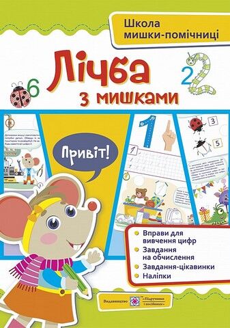 Лічба з мишками (+наліпки). Посібник для дітей від...