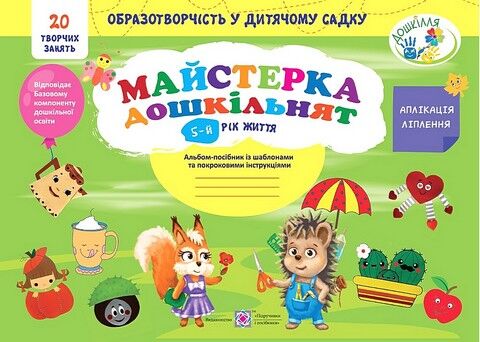 Майстерка дошкільнят. 5-й рік життя. Альбом-посібник...