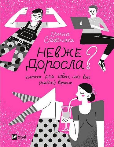 Невже доросла? Книжка для дівчат, які вже (майже) виросли - фото 1