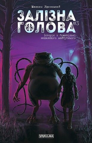 Залізна Голова. Випуск #3
