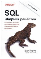 SQL. Сборник рецептов. 2-е издание