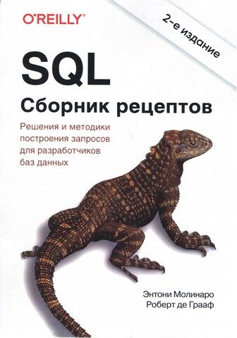 SQL. Сборник рецептов. 2-е издание - фото 1