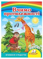 Вчимо протилежності. Вчимося з радістю