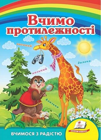 Вчимо протилежності. Вчимося з радістю - фото 1
