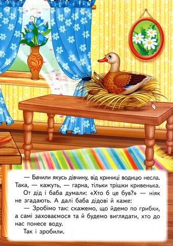 Кривенька качечка. Казкова мозаїка - фото 5