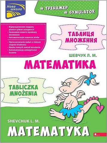 Математика. Таблиця множення. Тренажер-білінгва (українсько-польський)