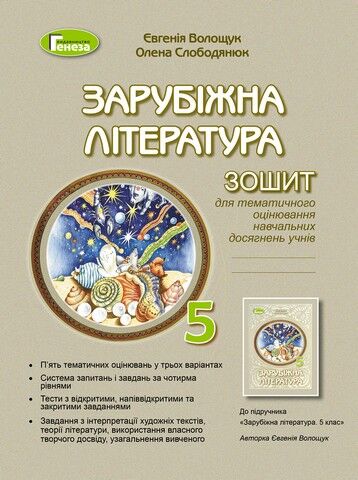 Зарубіжна література. 5 клас. Зошит для тематичного...