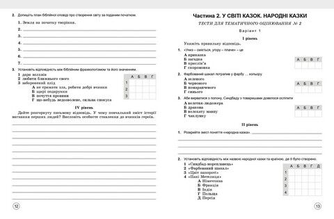 Зарубіжна література. 5 клас. Зошит для тематичного оцінювання навчальних досягнень учнів - фото 5