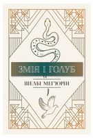 Змія і голуб. Книга 1