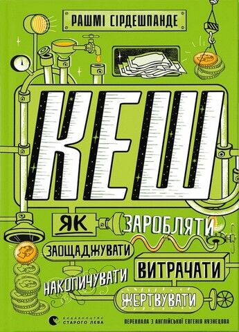 КЕШ. Як заробляти, заощаджувати, витрачати, накопичувати,...