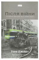 Світ після війни. Історія Європи від 1945 року