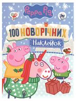 100 наклейок новорічні. TM «Peppa Pig»