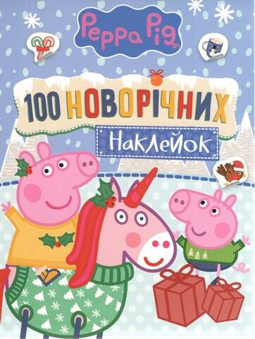 100 наклейок новорічні. TM «Peppa Pig» - фото 1