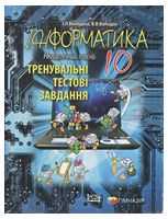 Інформатика.10клас.Тренувальні тестові завдання.Академічний рівень - Інформатика 10 клас