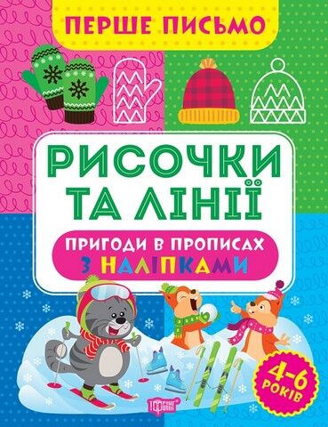 Перше письмо. Рисочки та лінії - фото 1