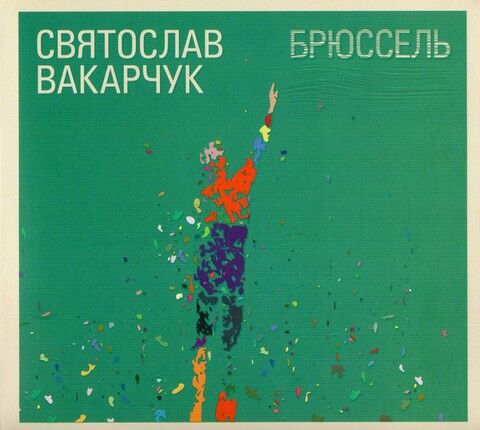 Святослав Вакарчук – Брюссель (CD) - фото 1