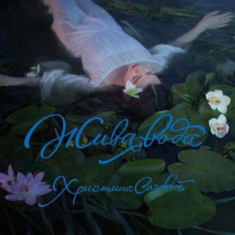 Христина Соловій – Жива Вода (CD) - фото 1