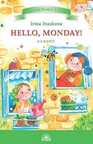 Hello, Monday! / Здравствуй, Понедельник! Книга для чтения на английском языке в 4 классе - фото 1