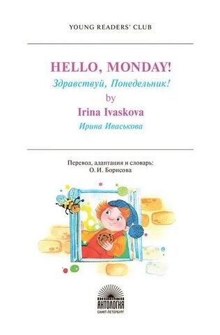 Hello, Monday! / Здравствуй, Понедельник! Книга для чтения на английском языке в 4 классе - фото 2