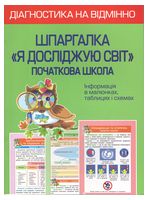 Діагностика на відмінно. Шпаргалка. Я досліджую світ. Початкова школа