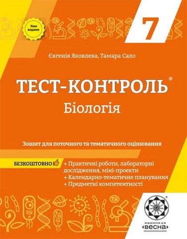 Тест-контроль. Бiологiя. 7клас. Зошит для поточного...