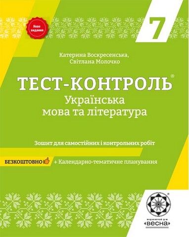 Тест-контроль. Українська мова і література. 7 клас. Зошит для самостійних і контрольних робіт - фото 1