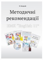 Методичні рекомендації для вчителя до підручника "Англійська мова" для 11 класу, нова програма - Англійська мова 11 клас
