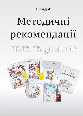 Методичні рекомендації для вчителя до підручника "Англійська...