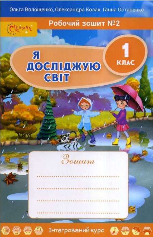 Я досліджую світ Робочий зошит 1 клас Частина 2 Волощенко...