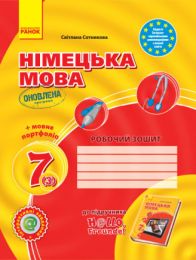 Hallo, Freunde! ЗОШИТ з німец. мови  7(3) + портфоліо Укр. ОНОВЛЕНА ПРОГРАМА - 7 класс