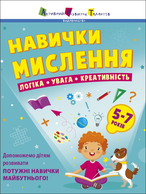 Навички мислення. Логіка. Увага. Креативність. Збірник...