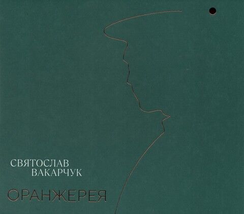 Святослав Вакарчук – Оранжерея (CD) - фото 1