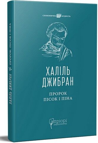 Пророк. Пісок і піна - фото 1