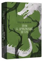 Пам'ять, Скорбота і Шип. Книга 1. Трон із драконових кісток