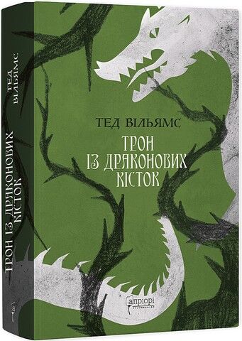 Пам'ять, Скорбота і Шип. Книга 1. Трон із драконових...