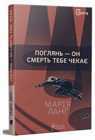 Поглянь – он смерть тебе чекає