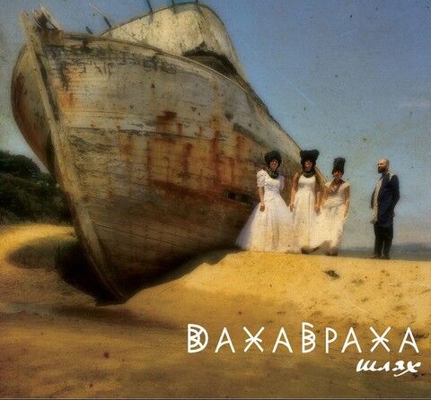 Dakha Brakha – Шлях (CD) - фото 1