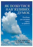 Як позбутися нав'язливих думок. Посібник для здолання стресу та тривоги