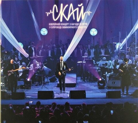 Скай – 20 років (Live at Жовтневий) (CD) - фото 1