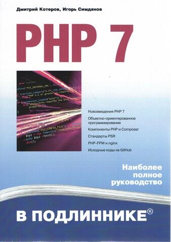 PHP 7. В оригіналі - фото 1