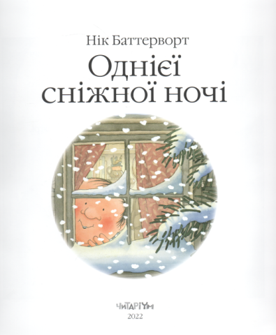 Історії парку Персі. Однієї сніжної ночі - фото 2