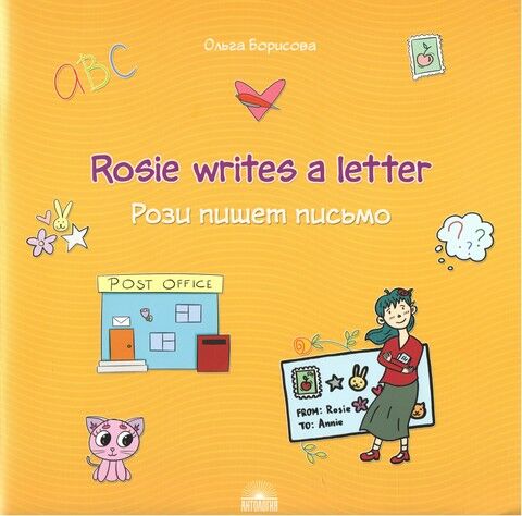 Rosie writes a letter. Рози пишет письмо - фото 1