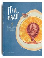 При надії. 9 особливих місяців